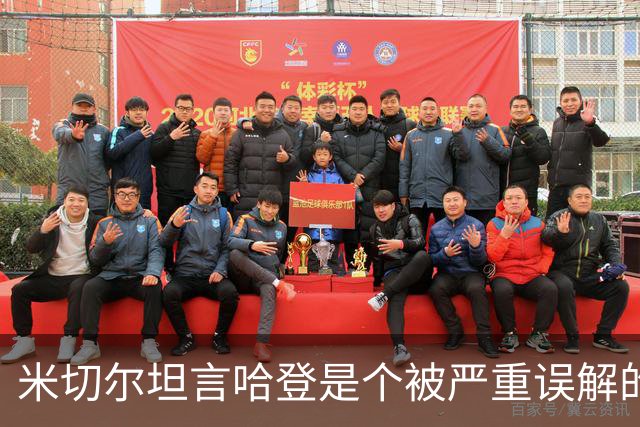 米切尔坦言哈登是个被严重误解的球员